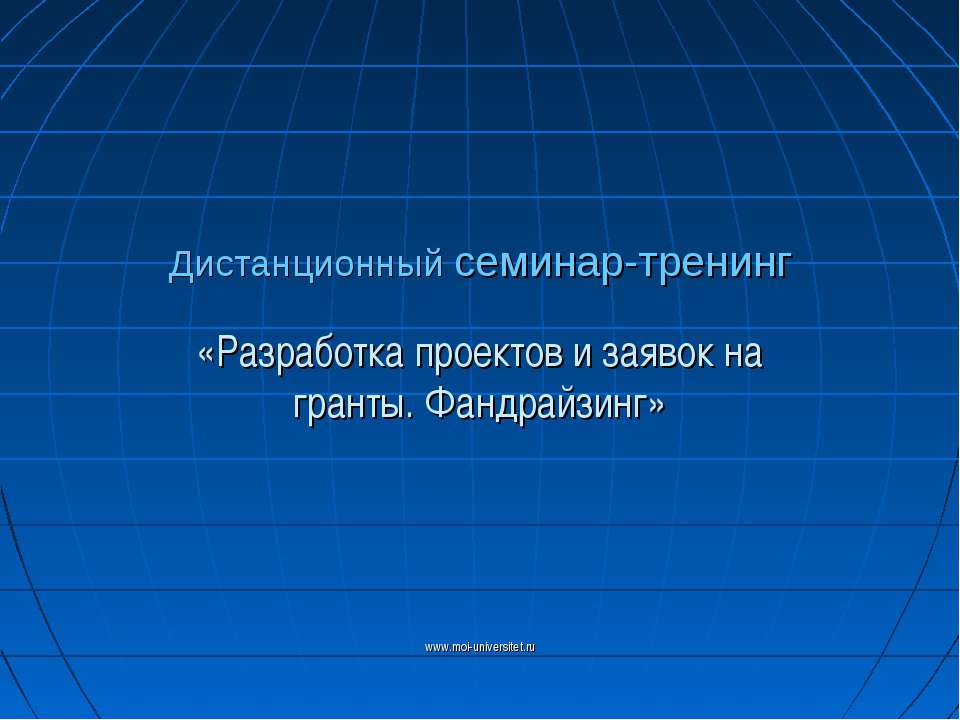 Разработка проектов и заявок на гранты. Фандрайзинг Учебники, Презентации и Подготовка к Экзаменам для Школьников на Klass-Uchebnik.com