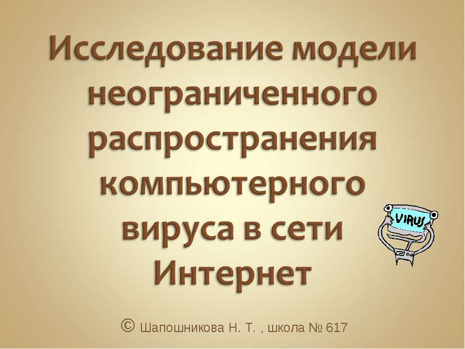 Исследование модели неограниченного распространения компьютерного вируса в сети Интернет Учебники, Презентации и Подготовка к Экзаменам для Школьников на Klass-Uchebnik.com