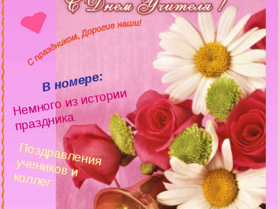 5 октября - День учителя - Учебники, Презентации и Подготовка к Экзаменам для Школьников на Klass-Uchebnik.com