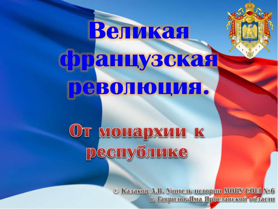 Великая французская революция. От монархии к республике - Учебники, Презентации и Подготовка к Экзаменам для Школьников на Klass-Uchebnik.com