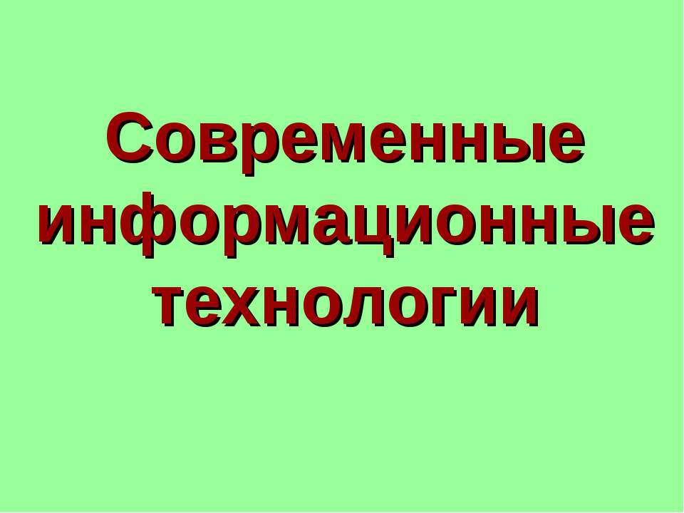 Современные информационные технологии Учебники, Презентации и Подготовка к Экзаменам для Школьников на Klass-Uchebnik.com