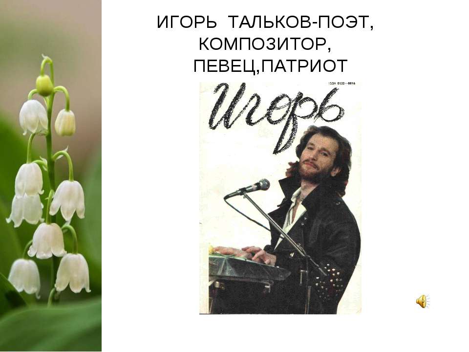 Игорь Тальков-поэт, композитор, певец, патриот - Учебники, Презентации и Подготовка к Экзаменам для Школьников на Klass-Uchebnik.com
