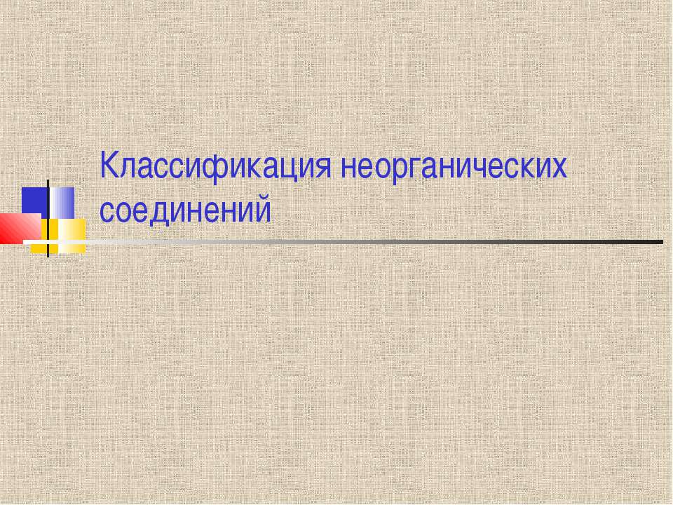 Классификация неогранических соеденений Учебники, Презентации и Подготовка к Экзаменам для Школьников на Klass-Uchebnik.com
