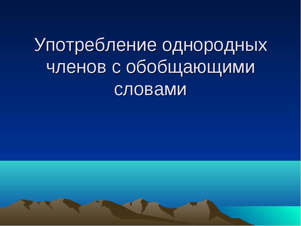 Употребление однородных членов с обобщающими словами - Учебники, Презентации и Подготовка к Экзаменам для Школьников на Klass-Uchebnik.com