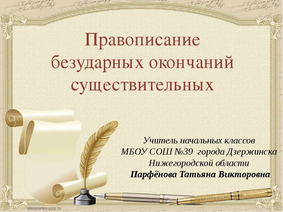 Правописание безударных окончаний существительных Учебники, Презентации и Подготовка к Экзаменам для Школьников на Klass-Uchebnik.com