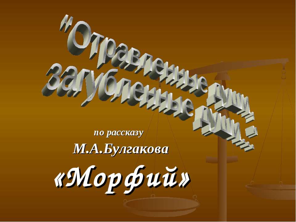 Отравленные души, загубленные души - Учебники, Презентации и Подготовка к Экзаменам для Школьников на Klass-Uchebnik.com
