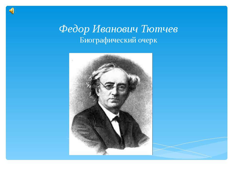 Федор Иванович Тютчев. Биографический очерк Учебники, Презентации и Подготовка к Экзаменам для Школьников на Klass-Uchebnik.com