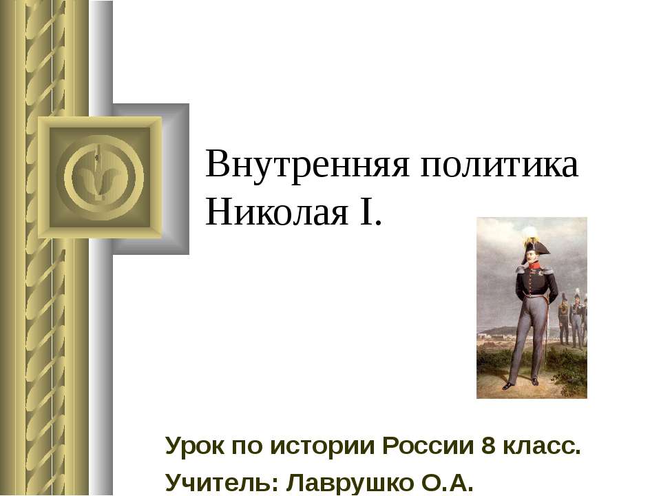 Внутренняя политика Николая I - Учебники, Презентации и Подготовка к Экзаменам для Школьников на Klass-Uchebnik.com