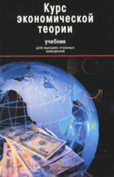 Курс экономической теории - Плотницкий М.И., Лобкович Э.И., Муталимов М.Г. и др. Учебники, Презентации и Подготовка к Экзаменам для Школьников на Klass-Uchebnik.com