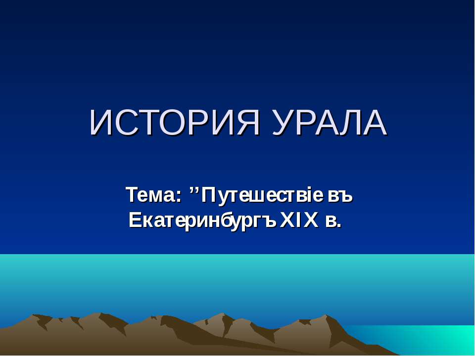 История Урала Учебники, Презентации и Подготовка к Экзаменам для Школьников на Klass-Uchebnik.com