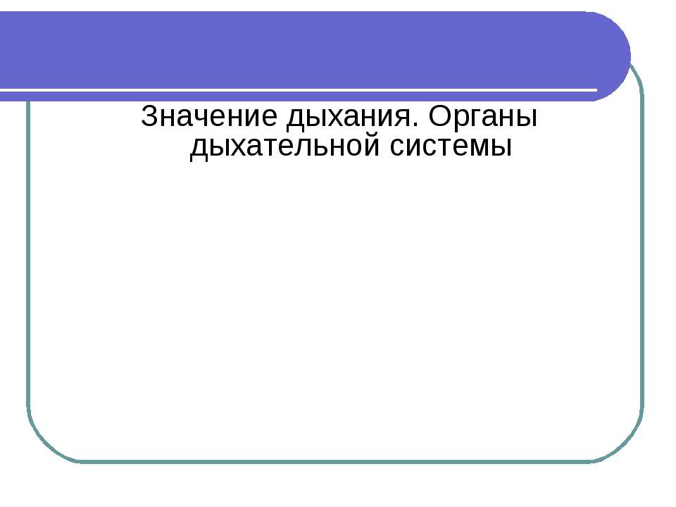Значение дыхания. Органы дыхательной системы Учебники, Презентации и Подготовка к Экзаменам для Школьников на Klass-Uchebnik.com
