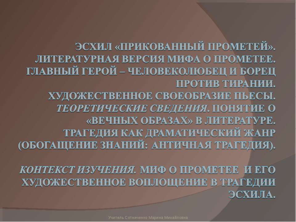Эсхил «Прикованный Прометей» Учебники, Презентации и Подготовка к Экзаменам для Школьников на Klass-Uchebnik.com