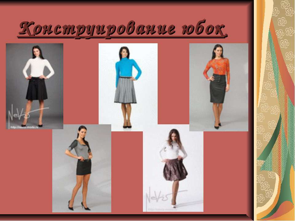 Конструирование юбок Учебники, Презентации и Подготовка к Экзаменам для Школьников на Klass-Uchebnik.com