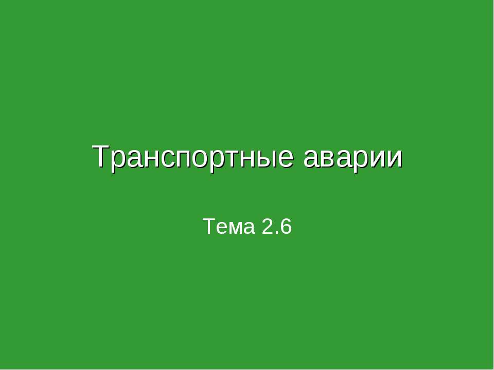 Транспортные аварии Учебники, Презентации и Подготовка к Экзаменам для Школьников на Klass-Uchebnik.com