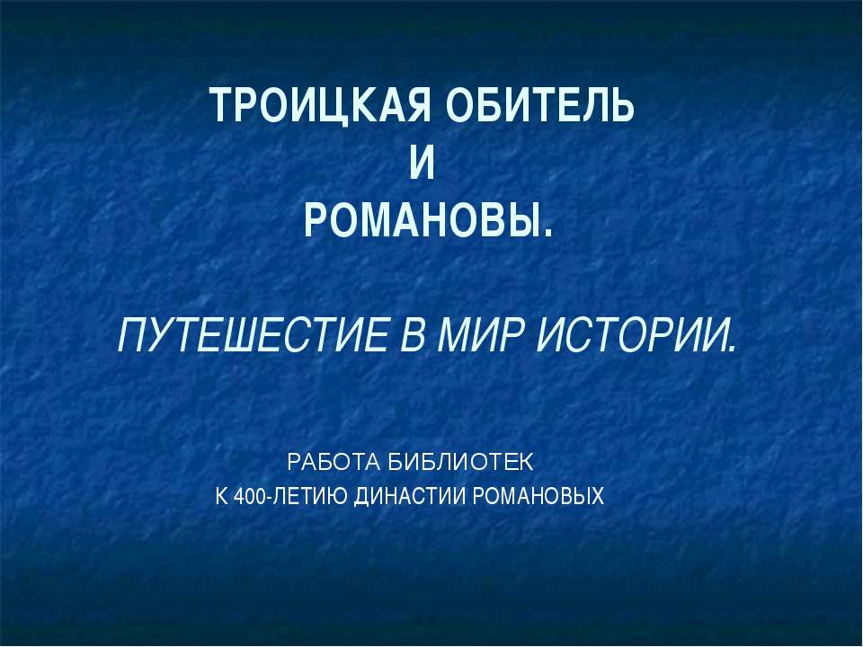 Романовы - Учебники, Презентации и Подготовка к Экзаменам для Школьников на Klass-Uchebnik.com