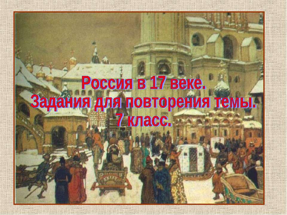 Россия в 17 веке (7 класс) Учебники, Презентации и Подготовка к Экзаменам для Школьников на Klass-Uchebnik.com