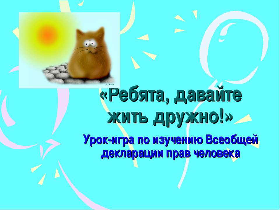 Ребята, давайте жить дружно! Учебники, Презентации и Подготовка к Экзаменам для Школьников на Klass-Uchebnik.com