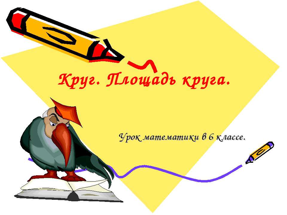 Круг. Площадь круга Учебники, Презентации и Подготовка к Экзаменам для Школьников на Klass-Uchebnik.com