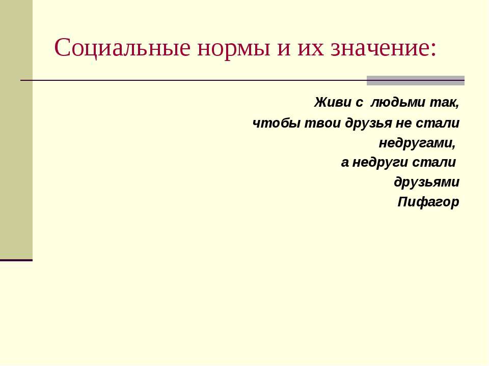 Социальные нормы и их значение - Учебники, Презентации и Подготовка к Экзаменам для Школьников на Klass-Uchebnik.com