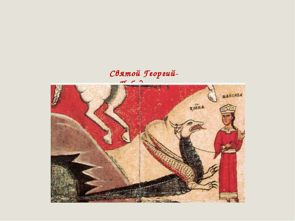 Святой Георгий - Победоносец в битве со змием Учебники, Презентации и Подготовка к Экзаменам для Школьников на Klass-Uchebnik.com