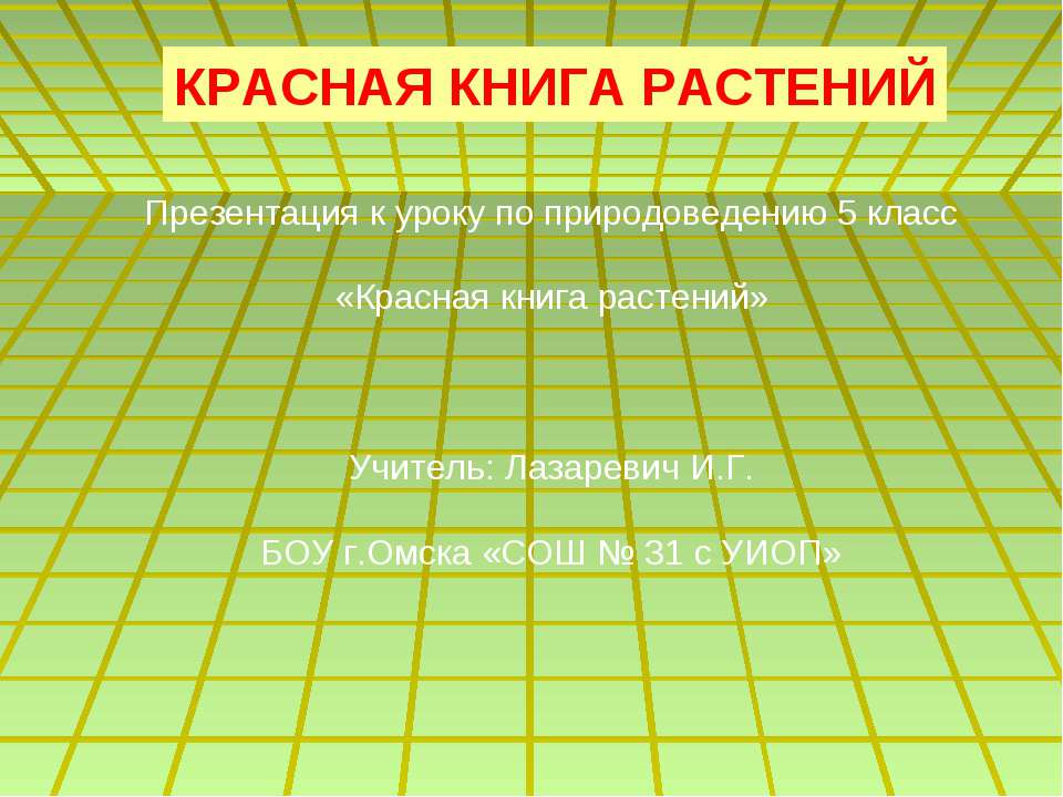 Красная книга растений Учебники, Презентации и Подготовка к Экзаменам для Школьников на Klass-Uchebnik.com