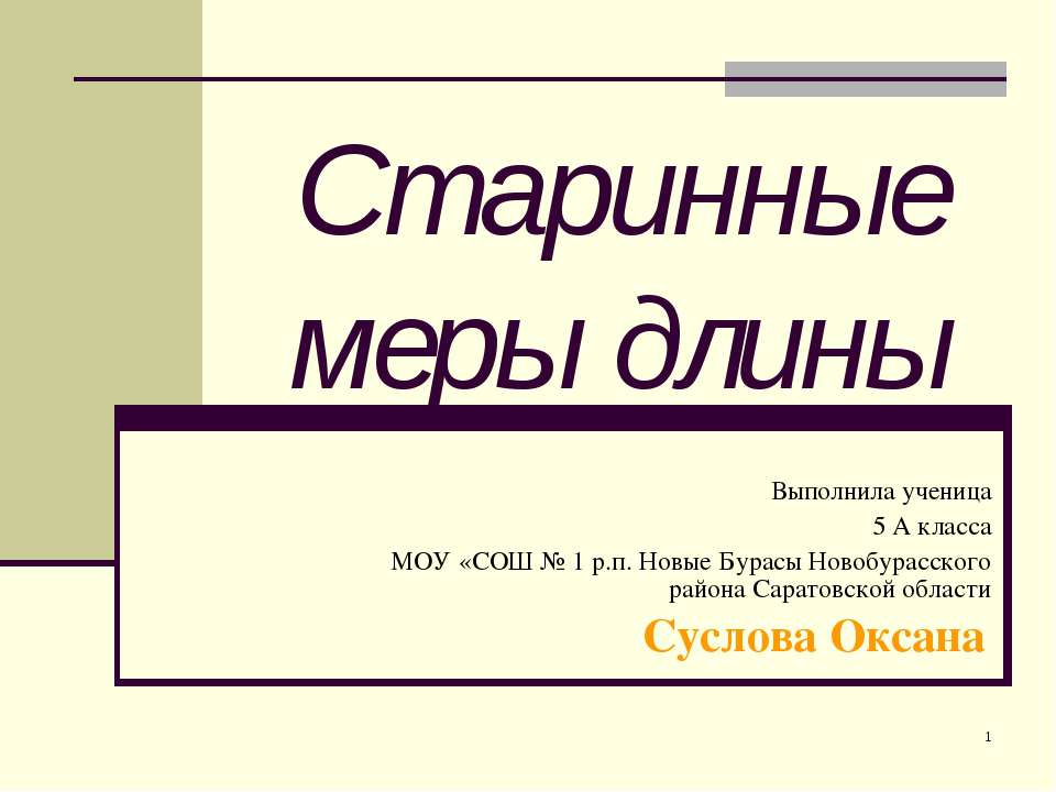 Старинные меры длины (5 класс) - Учебники, Презентации и Подготовка к Экзаменам для Школьников на Klass-Uchebnik.com