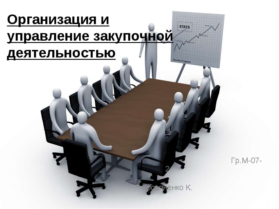 Организация и управление закупочной деятельностью Учебники, Презентации и Подготовка к Экзаменам для Школьников на Klass-Uchebnik.com