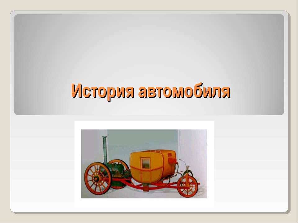 История автомобиля Учебники, Презентации и Подготовка к Экзаменам для Школьников на Klass-Uchebnik.com