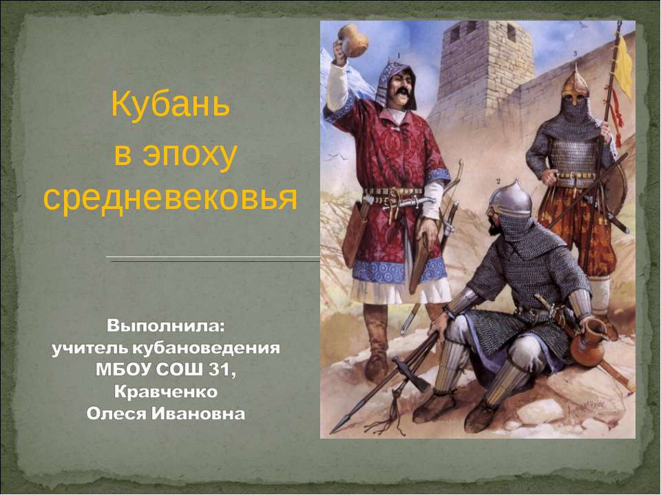 Кубань в эпоху средневековья - Учебники, Презентации и Подготовка к Экзаменам для Школьников на Klass-Uchebnik.com