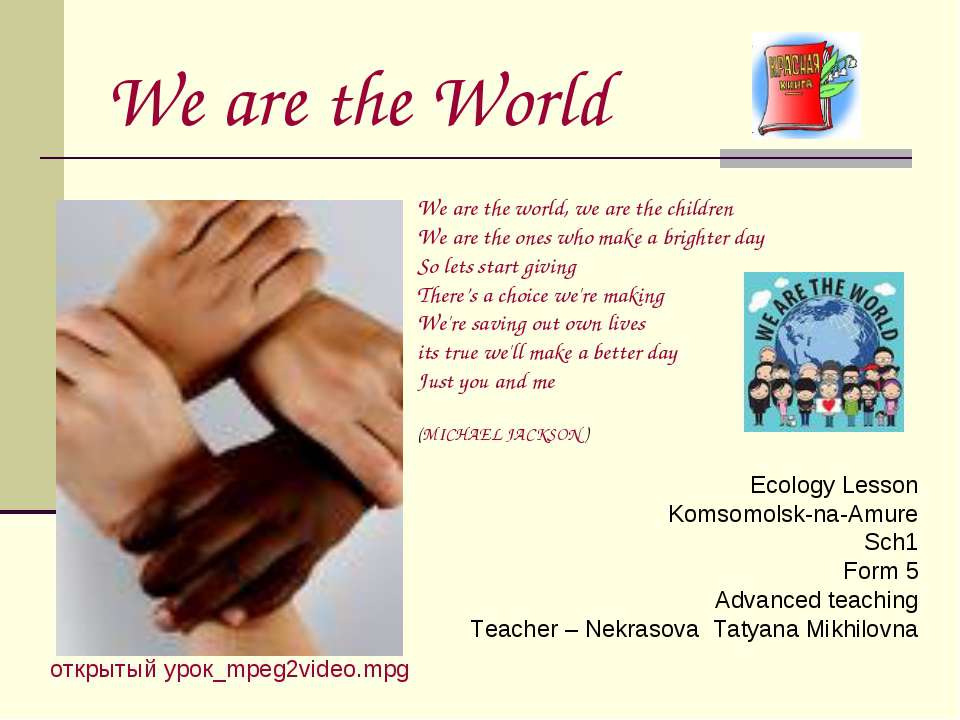 We are the World - Учебники, Презентации и Подготовка к Экзаменам для Школьников на Klass-Uchebnik.com