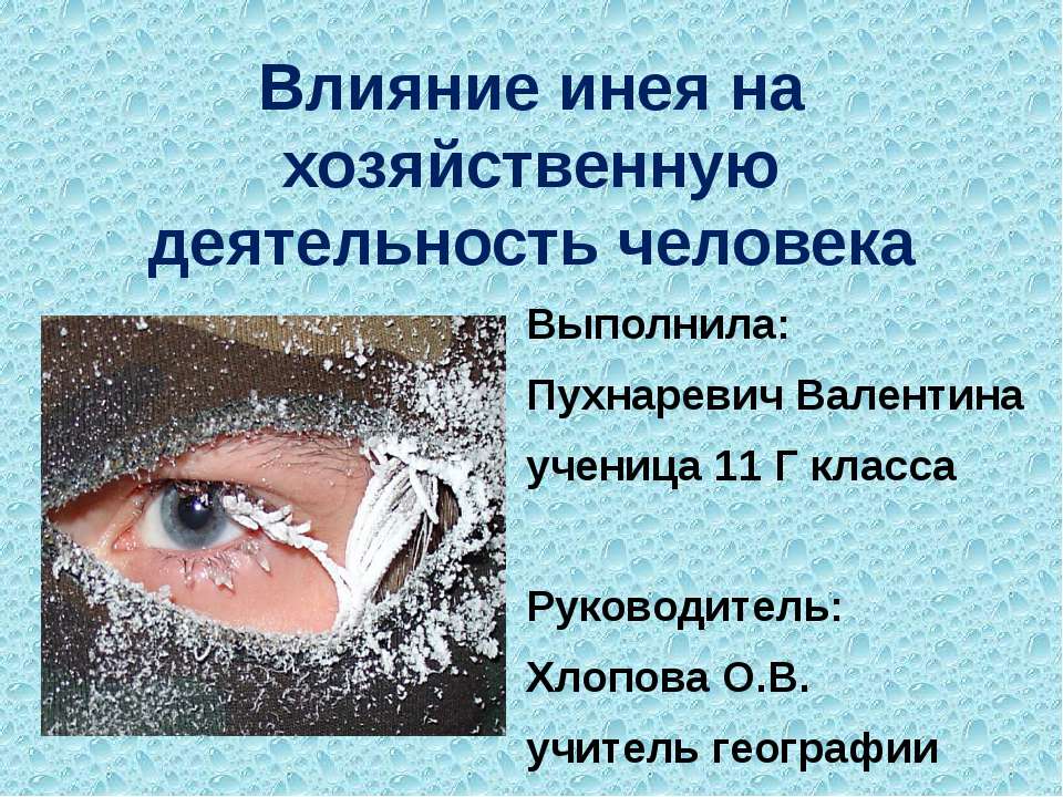 Влияние инея на хозяйственную деятельность человека - Учебники, Презентации и Подготовка к Экзаменам для Школьников на Klass-Uchebnik.com