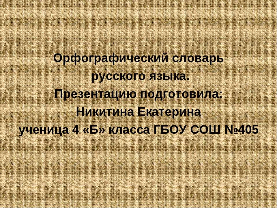 Орфографический словарь русского языка - Учебники, Презентации и Подготовка к Экзаменам для Школьников на Klass-Uchebnik.com