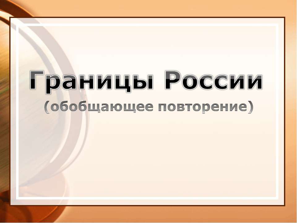 Границы России - Учебники, Презентации и Подготовка к Экзаменам для Школьников на Klass-Uchebnik.com