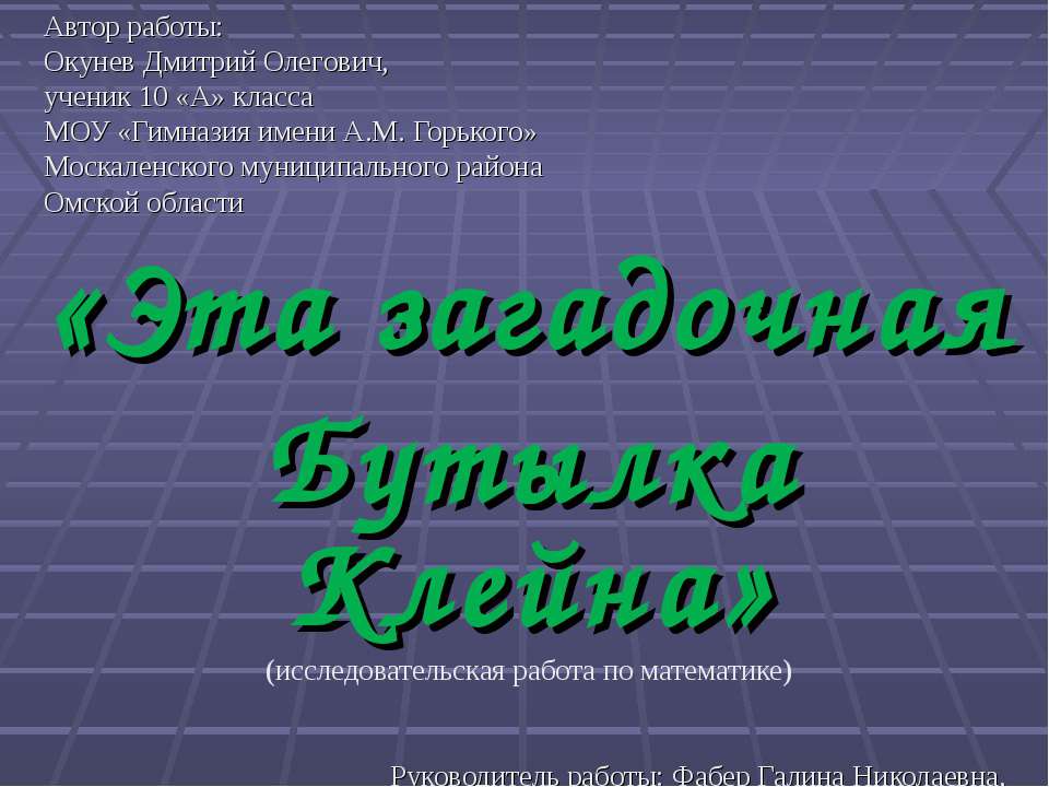 Эта загадочная Бутылка Клейна Учебники, Презентации и Подготовка к Экзаменам для Школьников на Klass-Uchebnik.com