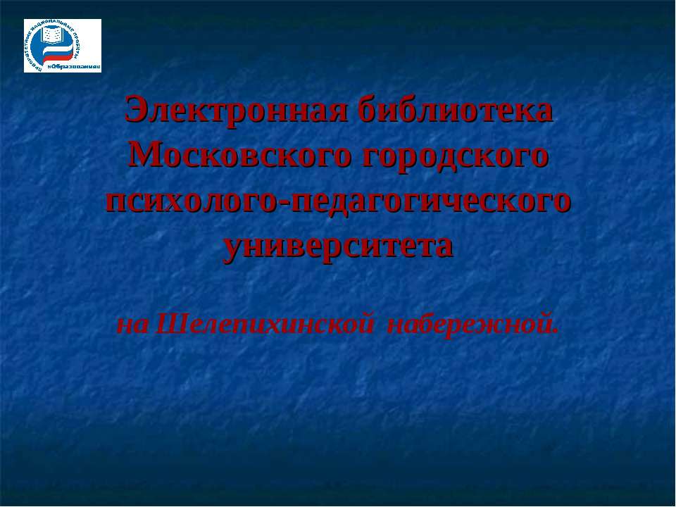 Электронная библиотека Московского городского психолого-педагогического университета Учебники, Презентации и Подготовка к Экзаменам для Школьников на Klass-Uchebnik.com