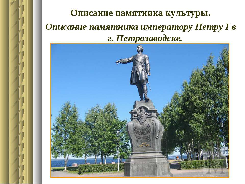 Описание памятника культуры. Описание памятника императору Петру І в г. Петрозаводске - Учебники, Презентации и Подготовка к Экзаменам для Школьников на Klass-Uchebnik.com