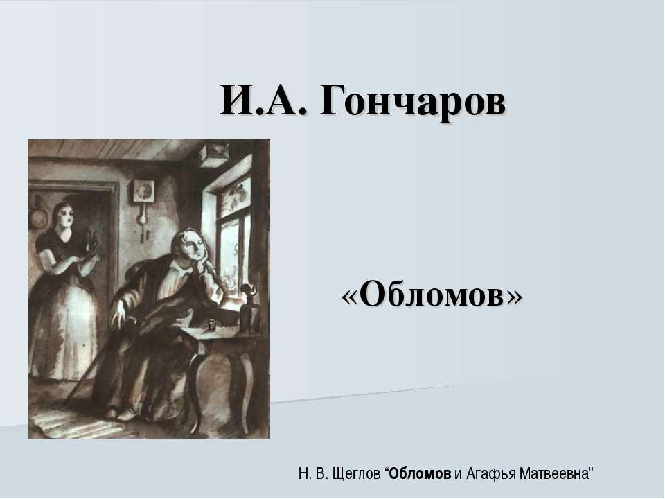И.А. Гончаров «Обломов» - Учебники, Презентации и Подготовка к Экзаменам для Школьников на Klass-Uchebnik.com