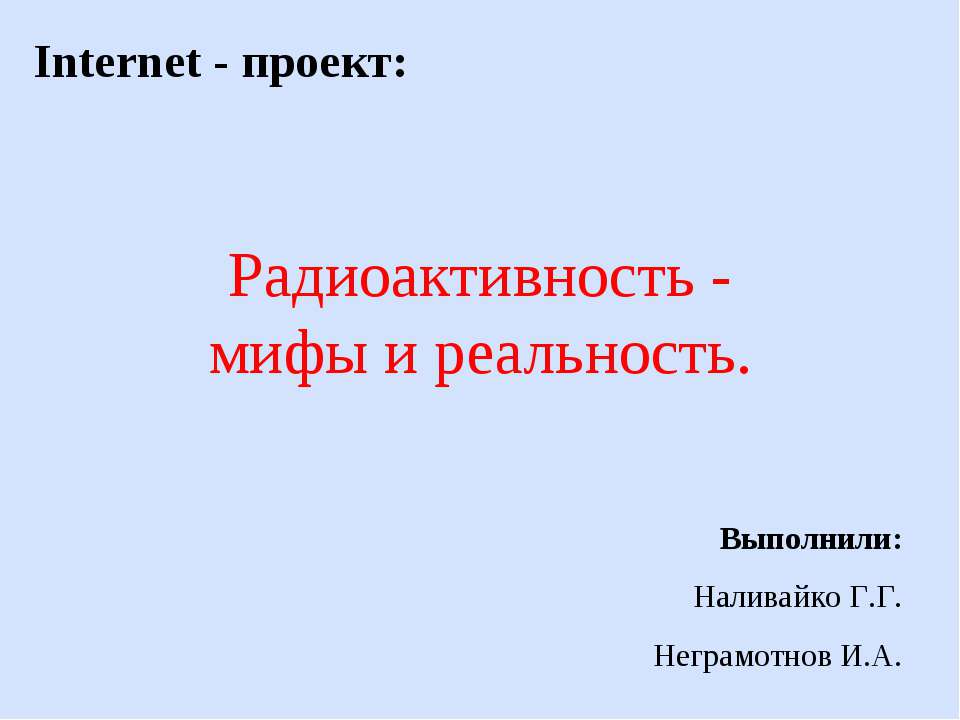 Радиоактивность - мифы и реальность Учебники, Презентации и Подготовка к Экзаменам для Школьников на Klass-Uchebnik.com