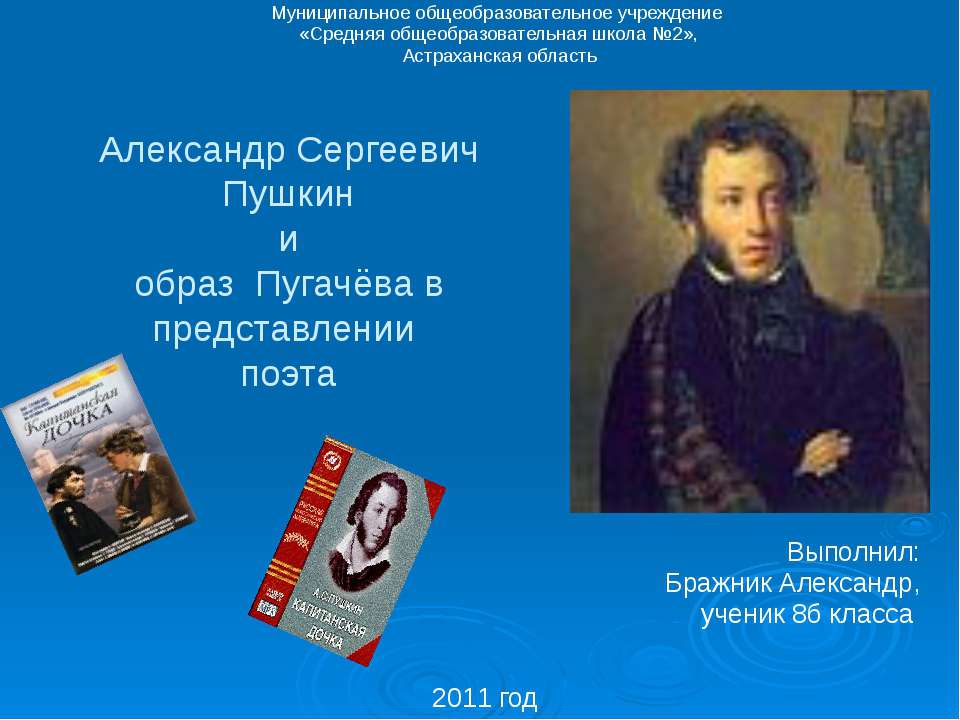 Александр Сергеевич Пушкин и образ Пугачёва в представлении поэта Учебники, Презентации и Подготовка к Экзаменам для Школьников на Klass-Uchebnik.com