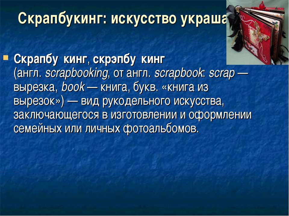 Скрапбукинг: искусство украшать Учебники, Презентации и Подготовка к Экзаменам для Школьников на Klass-Uchebnik.com