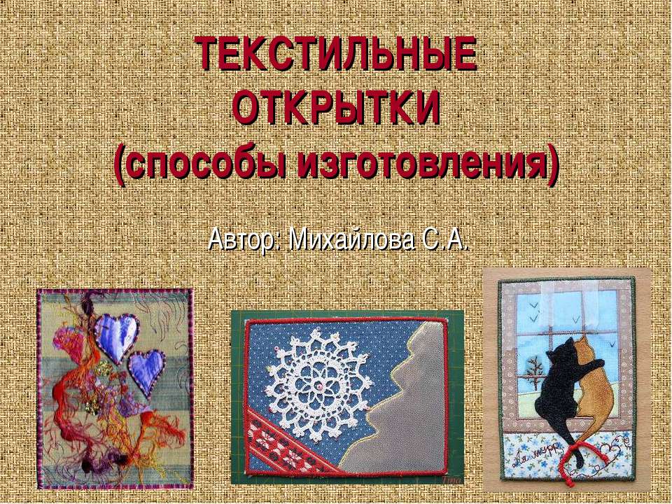 Текстильные открытки (способы изготовления) Учебники, Презентации и Подготовка к Экзаменам для Школьников на Klass-Uchebnik.com