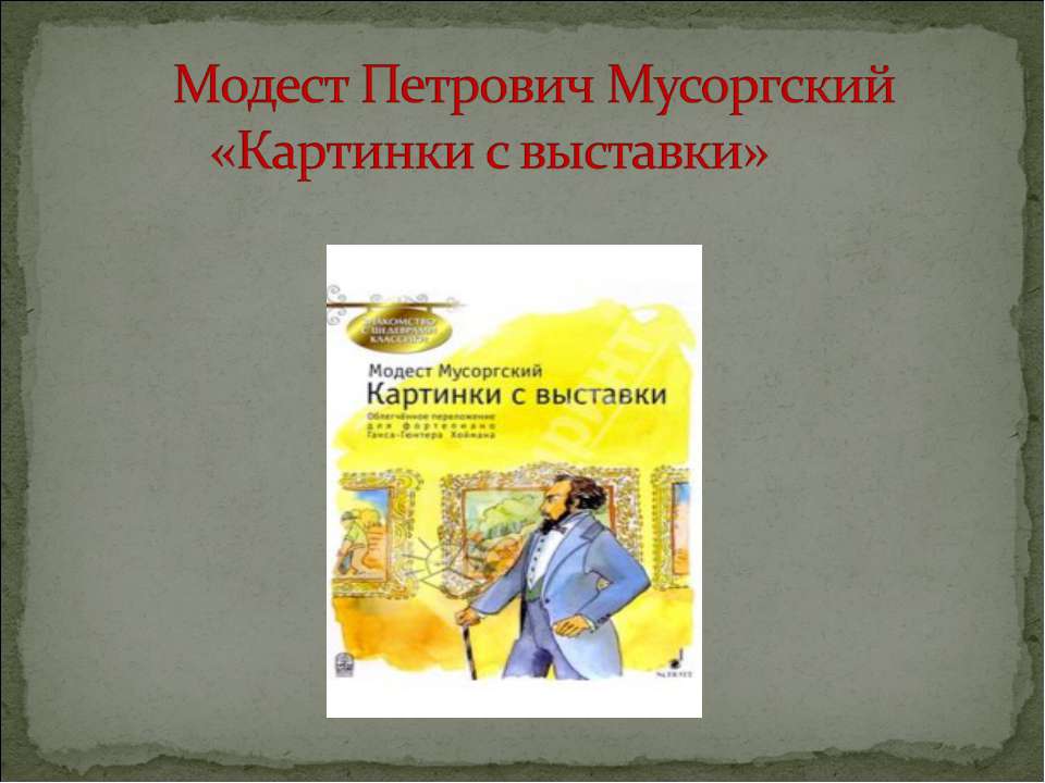 Модест Петрович Мусоргский «Картинки с выставки» Учебники, Презентации и Подготовка к Экзаменам для Школьников на Klass-Uchebnik.com