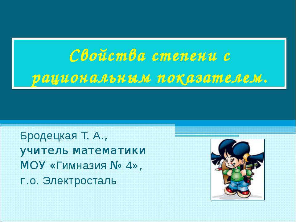 Свойства степени с рациональным показателем Учебники, Презентации и Подготовка к Экзаменам для Школьников на Klass-Uchebnik.com