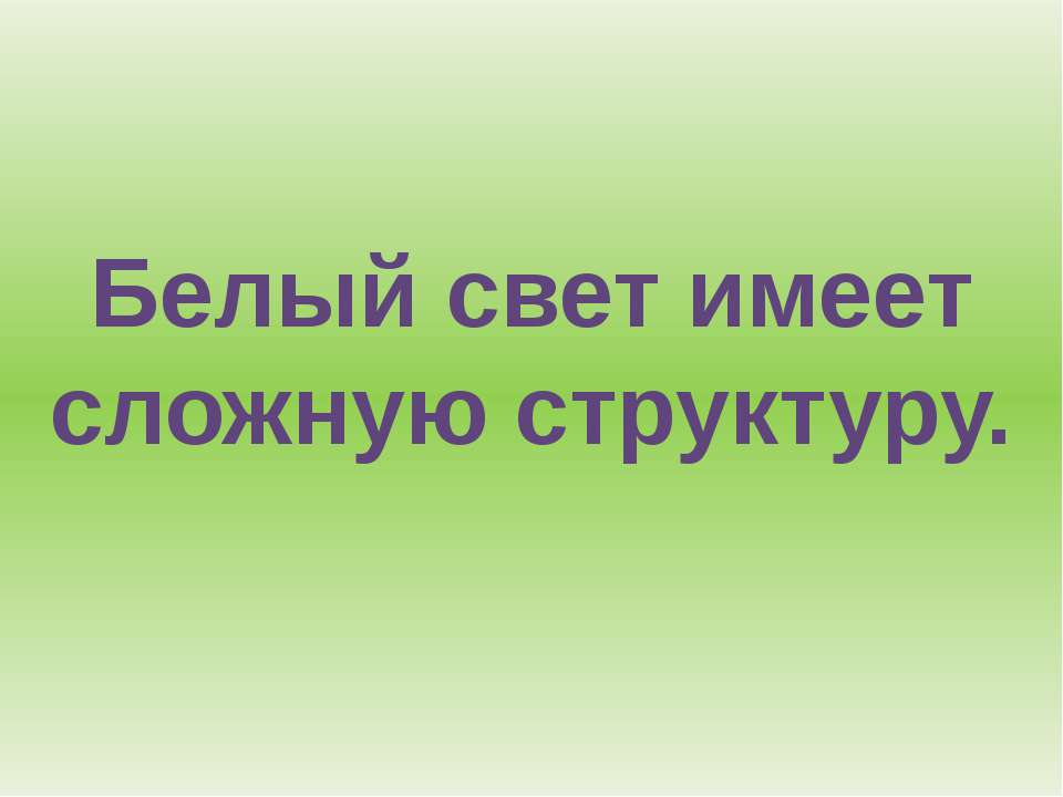 Белый свет имеет сложную структуру Учебники, Презентации и Подготовка к Экзаменам для Школьников на Klass-Uchebnik.com