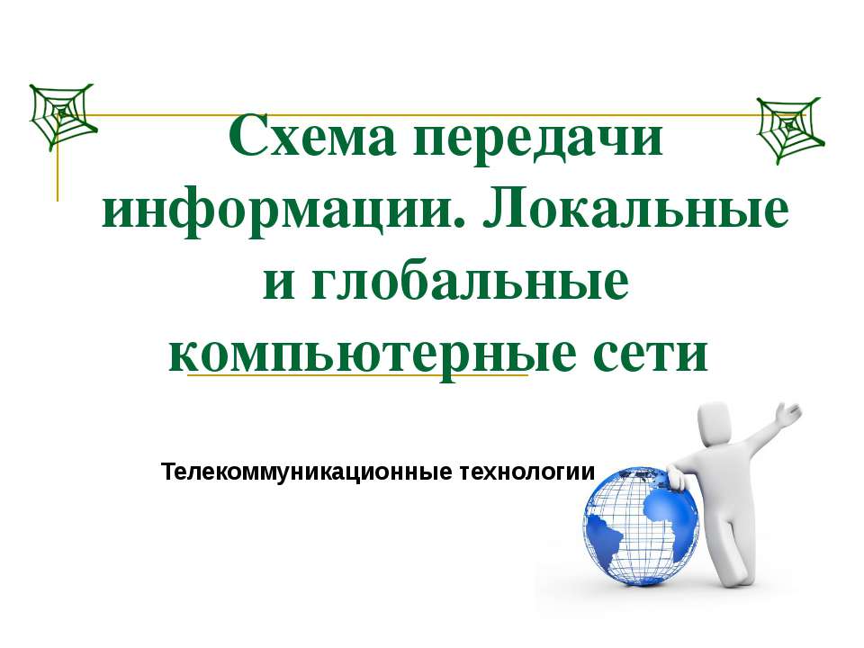 Схема передачи информации. Локальные и глобальные компьютерные сети - Учебники, Презентации и Подготовка к Экзаменам для Школьников на Klass-Uchebnik.com