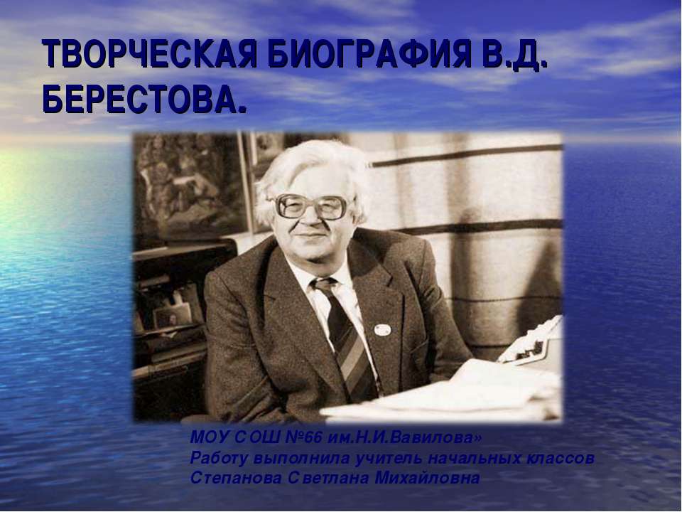 Творческая биография В.Д. Берестова Учебники, Презентации и Подготовка к Экзаменам для Школьников на Klass-Uchebnik.com