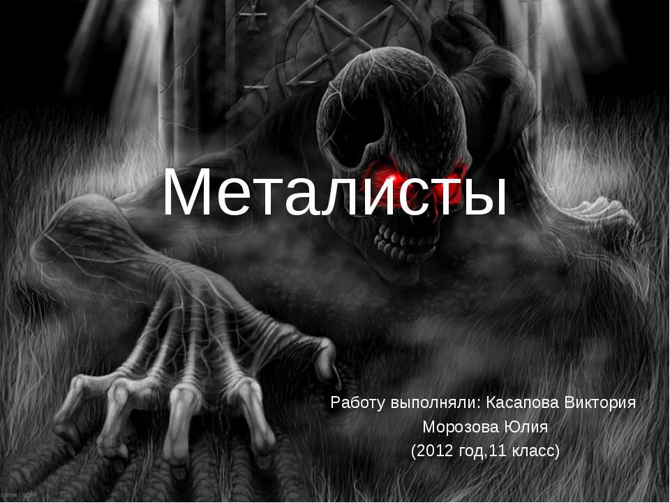 Металисты Учебники, Презентации и Подготовка к Экзаменам для Школьников на Klass-Uchebnik.com