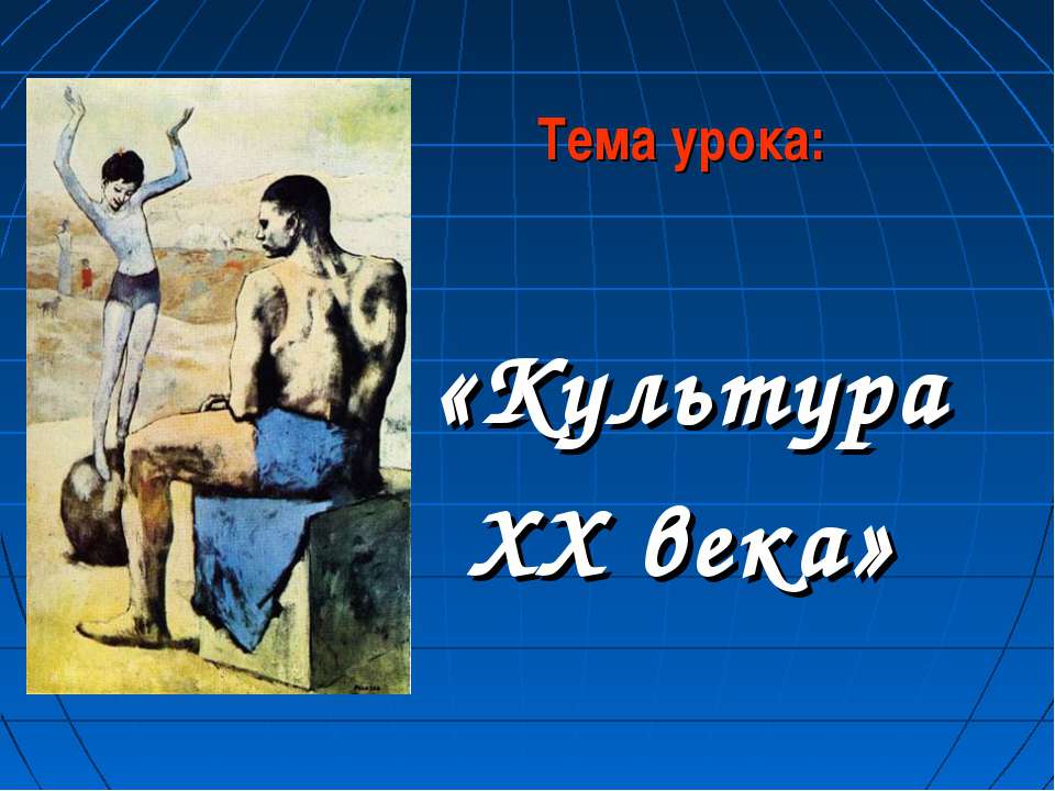 Культура XX века Учебники, Презентации и Подготовка к Экзаменам для Школьников на Klass-Uchebnik.com