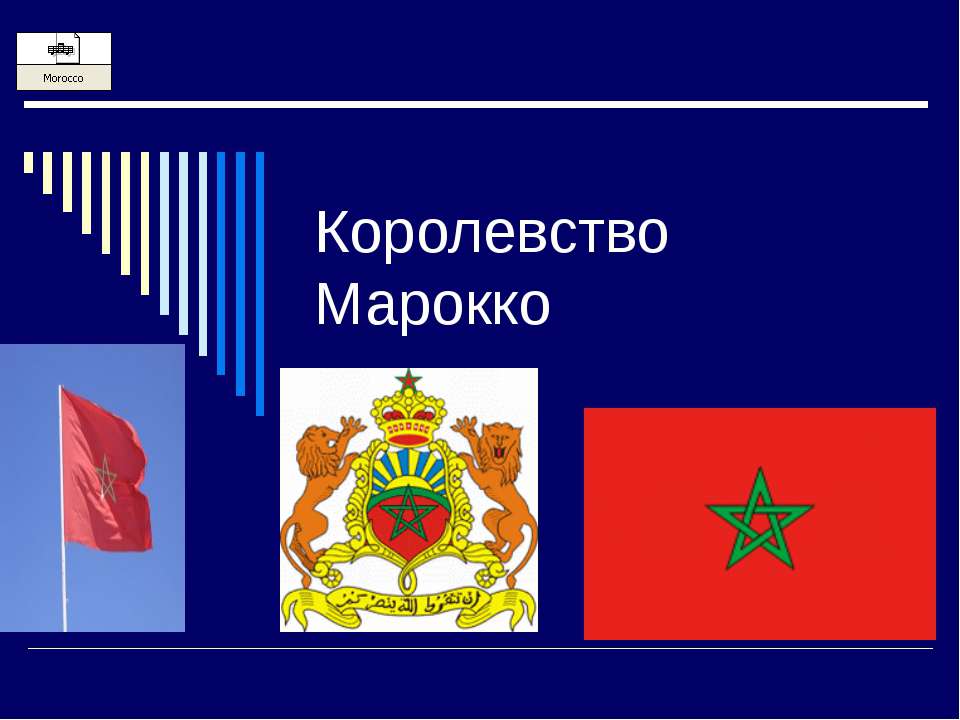 Королевство Марокко Учебники, Презентации и Подготовка к Экзаменам для Школьников на Klass-Uchebnik.com