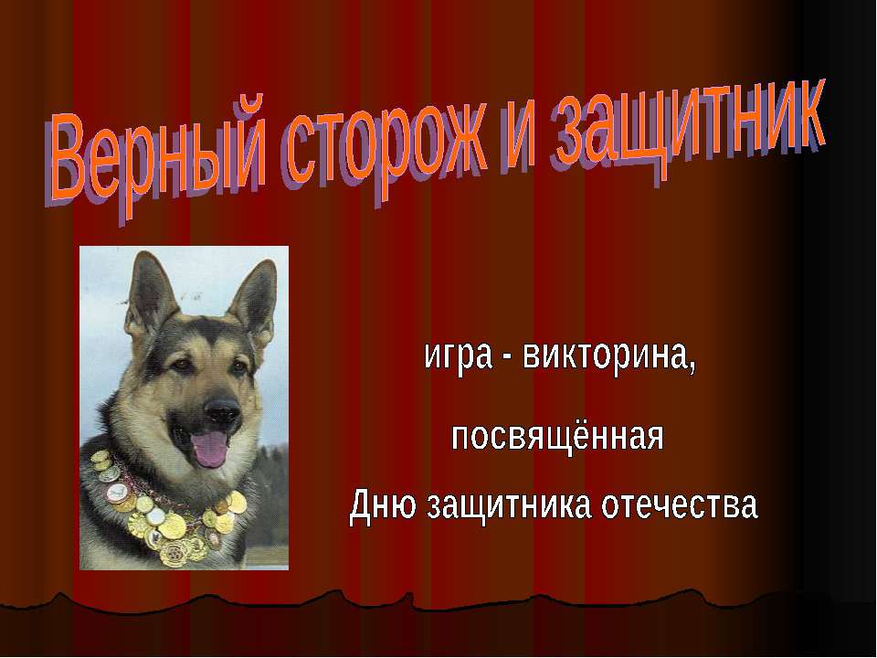 Верный сторож и защитник Учебники, Презентации и Подготовка к Экзаменам для Школьников на Klass-Uchebnik.com